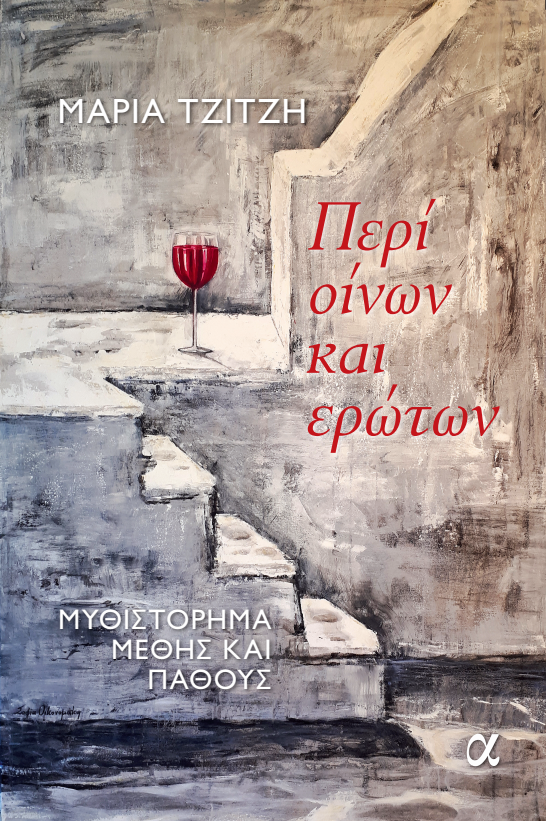 cover Du vin et de l’amour